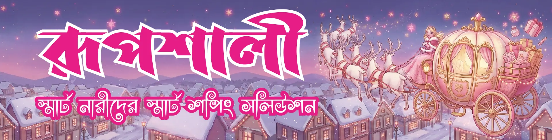 রূপশালী রূপশালী – মেয়েদের ফ্যাশন ও বিউটি প্রডাক্ট সাশ্রয়ী দামে